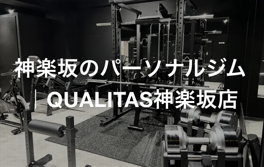 神楽坂で美と健康を叶えるジムならQUALITAS神楽坂店｜パーソナルトレーニング×痩身エステの新提案 | QUALITAS神楽坂店