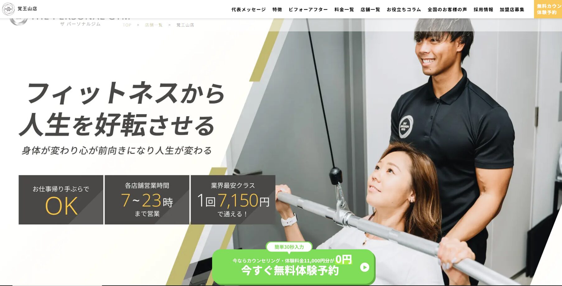 THE PERSONAL GYM 覚王山店の評判・料金・効果を徹底解説｜初心者にも人気のパーソナルジム
