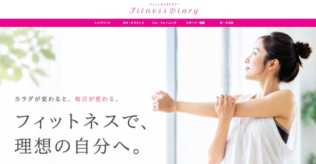 フィットネスダイアリー